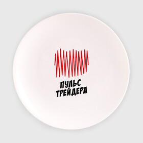Тарелка 3D с принтом Пульс трейдера в городе Новоалтайск, фарфор | диаметр - 210 мм
диаметр для нанесения принта - 120 мм | на пульсе | профессии | пульс | пульс трейдера | разное