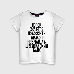 Детская футболка хлопок с принтом Хочется лимон в городе Новоалтайск, 100% хлопок | круглый вырез горловины, полуприлегающий силуэт, длина до линии бедер | лимон | прикольные надписи | хочется лимон