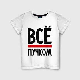 Детская футболка хлопок с принтом Всё пучком в городе Новоалтайск, 100% хлопок | круглый вырез горловины, полуприлегающий силуэт, длина до линии бедер | Тематика изображения на принте: всё | всё пучком | девушкам | прикольные | пучком