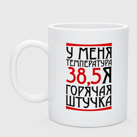Кружка с принтом Горячая штучка в городе Новоалтайск, керамика | объем — 330 мл, диаметр — 80 мм. Принт наносится на бока кружки, можно сделать два разных изображения | 38 | горячая штучка | девушкам | прикольные | температура