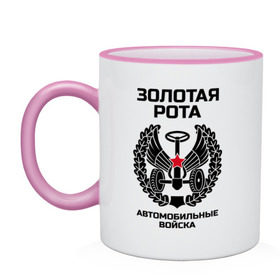 Кружка двухцветная с принтом Золотая рота Автобат в городе Новоалтайск, керамика | объем — 330 мл, диаметр — 80 мм. Цветная ручка и кайма сверху, в некоторых цветах — вся внутренняя часть | 23 февраля | армейские | золотая рота автобат | идеи подарков | силовые структуры