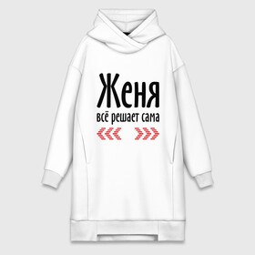 Платье-худи хлопок с принтом Женя всё решает сама в городе Новоалтайск,  |  | всё | евгения | женька | женя | женя всё решает сама | имена | решает