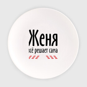 Тарелка с принтом Женя всё решает сама в городе Новоалтайск, фарфор | диаметр - 210 мм
диаметр для нанесения принта - 120 мм | Тематика изображения на принте: всё | евгения | женька | женя | женя всё решает сама | имена | решает