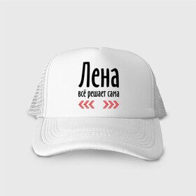 Кепка тракер с сеткой с принтом Лена всё решает сама в городе Новоалтайск, трикотажное полотно; задняя часть — сетка | длинный козырек, универсальный размер, пластиковая застежка | 