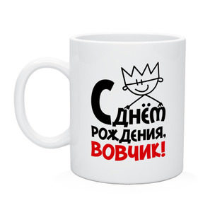 Кружка с принтом С днём рождения, Вовчик в городе Новоалтайск, керамика | объем — 330 мл, диаметр — 80 мм. Принт наносится на бока кружки, можно сделать два разных изображения | вова | вовчик | день рождения | идеи подарков | с днём рождения