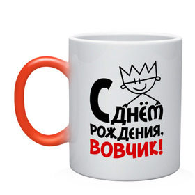 Кружка хамелеон с принтом С днём рождения, Вовчик в городе Новоалтайск, керамика | меняет цвет при нагревании, емкость 330 мл | вова | вовчик | день рождения | идеи подарков | с днём рождения