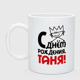 Кружка с принтом С днём рождения, Таня! в городе Новоалтайск, керамика | объем — 330 мл, диаметр — 80 мм. Принт наносится на бока кружки, можно сделать два разных изображения | Тематика изображения на принте: имена | подарки | с днём рождения | таня
