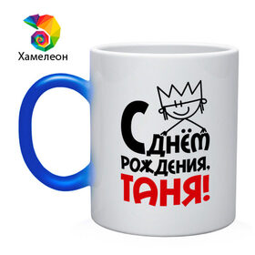 Кружка хамелеон с принтом С днём рождения, Таня! в городе Новоалтайск, керамика | меняет цвет при нагревании, емкость 330 мл | имена | подарки | с днём рождения | таня