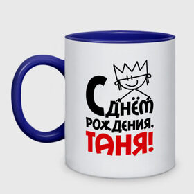 Кружка двухцветная с принтом С днём рождения, Таня! в городе Новоалтайск, керамика | объем — 330 мл, диаметр — 80 мм. Цветная ручка и кайма сверху, в некоторых цветах — вся внутренняя часть | Тематика изображения на принте: имена | подарки | с днём рождения | таня