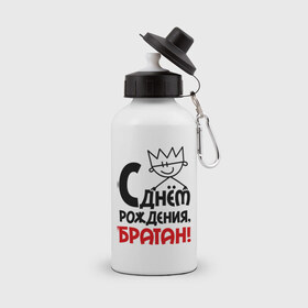 Бутылка спортивная с принтом С днём рождения, братан в городе Новоалтайск, металл | емкость — 500 мл, в комплекте две пластиковые крышки и карабин для крепления | Тематика изображения на принте: 