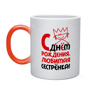 Кружка хамелеон с принтом С днём рождения, любимая сестрёнка в городе Новоалтайск, керамика | меняет цвет при нагревании, емкость 330 мл | идеи подарков | любимая сестрёнка | с днём рождения | сестренки и братишки