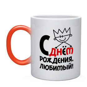 Кружка хамелеон с принтом С днём рождения, любимый в городе Новоалтайск, керамика | меняет цвет при нагревании, емкость 330 мл | день рождения | идеи подарков | любимый | с днём рождения