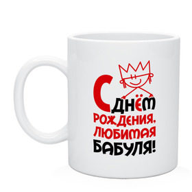 Кружка с принтом С днём рождения, бабуля! в городе Новоалтайск, керамика | объем — 330 мл, диаметр — 80 мм. Принт наносится на бока кружки, можно сделать два разных изображения | Тематика изображения на принте: бабуля | бабушка | день рождения | идеи подарков | с днём рождения