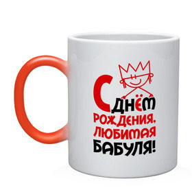 Кружка хамелеон с принтом С днём рождения, бабуля! в городе Новоалтайск, керамика | меняет цвет при нагревании, емкость 330 мл | Тематика изображения на принте: бабуля | бабушка | день рождения | идеи подарков | с днём рождения