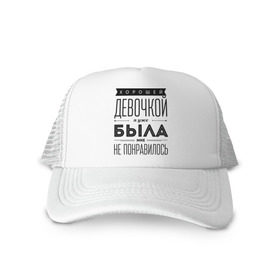 Кепка тракер с сеткой с принтом Хорошей девочкой я уже была в городе Новоалтайск, трикотажное полотно; задняя часть — сетка | длинный козырек, универсальный размер, пластиковая застежка | девушка | девушкам 
уже была | хорошей девочкой я уже была