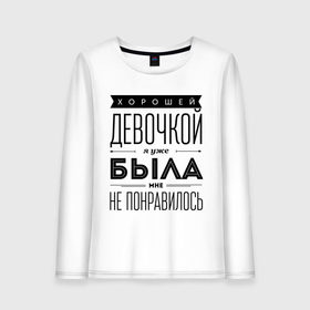 Женский лонгслив хлопок с принтом Хорошей девочкой я уже была в городе Новоалтайск, 100% хлопок |  | девушка | девушкам 
уже была | хорошей девочкой я уже была