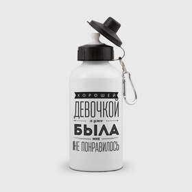Бутылка спортивная с принтом Хорошей девочкой я уже была в городе Новоалтайск, металл | емкость — 500 мл, в комплекте две пластиковые крышки и карабин для крепления | девушка | девушкам 
уже была | хорошей девочкой я уже была