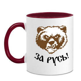 Кружка двухцветная с принтом ЗА РУСЬ! медведь в городе Новоалтайск, керамика | объем — 330 мл, диаметр — 80 мм. Цветная ручка и кайма сверху, в некоторых цветах — вся внутренняя часть | за русь медведь | злой медведь | медведь | я русский