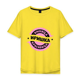 Мужская футболка хлопок Oversize с принтом Иришка - умница и красавица в городе Новоалтайск, 100% хлопок | свободный крой, круглый ворот, “спинка” длиннее передней части | женские имена | имена | ира | ирина | иришка | ирка | ирочка | красавица | с именами | умница | умница и красавиц