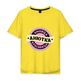 Мужская футболка хлопок Oversize с принтом Анютка - умница и красавица в городе Новоалтайск, 100% хлопок | свободный крой, круглый ворот, “спинка” длиннее передней части | анечка | анна | анютка | аня | женские имена | имена | красавица | с именами | умница | умница и красавиц