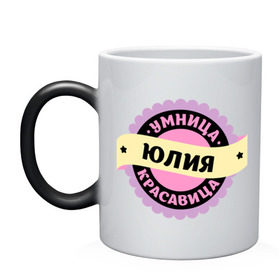 Кружка хамелеон с принтом Юлия - умница и красавица в городе Новоалтайск, керамика | меняет цвет при нагревании, емкость 330 мл | женские имена | имена | красавица | с именами | умница | умница и красавиц | юлечка | юлия | юлька | юля