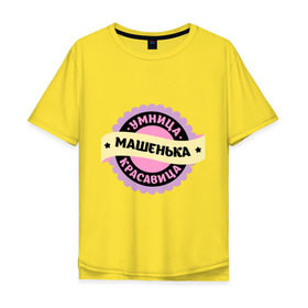 Мужская футболка хлопок Oversize с принтом Машенька - умница и красавица в городе Новоалтайск, 100% хлопок | свободный крой, круглый ворот, “спинка” длиннее передней части | женские имена | имена | красавица | мария | маша | машенька | машка | машуля | с именами | умница | умница и красавиц