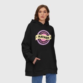 Худи SuperOversize хлопок с принтом Наташа - умница и красавица в городе Новоалтайск, 70% хлопок, 30% полиэстер, мягкий начес внутри | карман-кенгуру, эластичная резинка на манжетах и по нижней кромке, двухслойный капюшон
 | женские имена | имена | красавица | ната | наталия | наталья | наташа | наташенька | наташка | натуся | с именами | умница | умница и красавиц