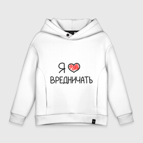 Детское худи Oversize хлопок с принтом Я люблю вредничать в городе Новоалтайск, френч-терри — 70% хлопок, 30% полиэстер. Мягкий теплый начес внутри —100% хлопок | боковые карманы, эластичные манжеты и нижняя кромка, капюшон на магнитной кнопке | вредина | врединам | девочкам | дувушкам | маленькая вредина | подарок вредине | скетч | я люблю вредничать