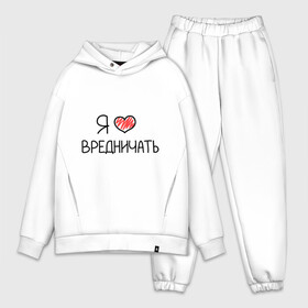 Мужской костюм хлопок OVERSIZE с принтом Я люблю вредничать в городе Новоалтайск,  |  | вредина | врединам | девочкам | дувушкам | маленькая вредина | подарок вредине | скетч | я люблю вредничать