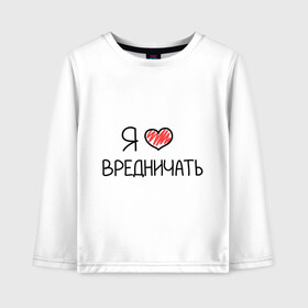 Детский лонгслив хлопок с принтом Я люблю вредничать в городе Новоалтайск, 100% хлопок | круглый вырез горловины, полуприлегающий силуэт, длина до линии бедер | вредина | врединам | девочкам | дувушкам | маленькая вредина | подарок вредине | скетч | я люблю вредничать