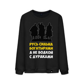 Мужской свитшот хлопок с принтом Русь сильна богатырями в городе Новоалтайск, 100% хлопок |  | Тематика изображения на принте: богатырь | русский | русь сильна богатырями | три богатыря | я