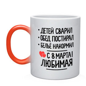 Кружка хамелеон с принтом С 8 марта, любимая! в городе Новоалтайск, керамика | меняет цвет при нагревании, емкость 330 мл | белье накормил | детей сварил | обед постирал | подарок жене на 8 марта | подарок на 8 марта | с 8 марта любимая