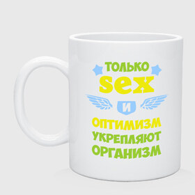 Кружка с принтом Только секс и оптимизм в городе Новоалтайск, керамика | объем — 330 мл, диаметр — 80 мм. Принт наносится на бока кружки, можно сделать два разных изображения | Тематика изображения на принте: крылья