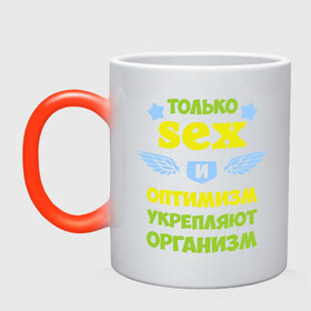Кружка хамелеон с принтом Только секс и оптимизм в городе Новоалтайск, керамика | меняет цвет при нагревании, емкость 330 мл | Тематика изображения на принте: крылья