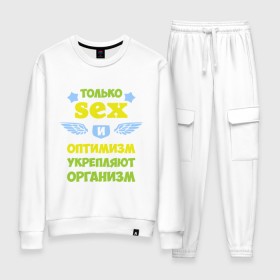 Женский костюм хлопок с принтом Только секс и оптимизм в городе Новоалтайск, 100% хлопок | на свитшоте круглая горловина, мягкая резинка по низу. Брюки заужены к низу, на них два вида карманов: два 