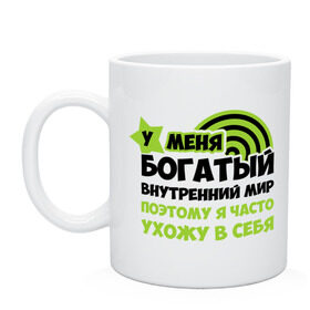 Кружка с принтом У меня богатый внутренний мир в городе Новоалтайск, керамика | объем — 330 мл, диаметр — 80 мм. Принт наносится на бока кружки, можно сделать два разных изображения | Тематика изображения на принте: богаты | богатый мир | другие | мир | прикольные надписи | у меня богатый внутренний мир