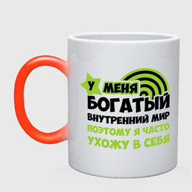 Кружка хамелеон с принтом У меня богатый внутренний мир в городе Новоалтайск, керамика | меняет цвет при нагревании, емкость 330 мл | богаты | богатый мир | другие | мир | прикольные надписи | у меня богатый внутренний мир