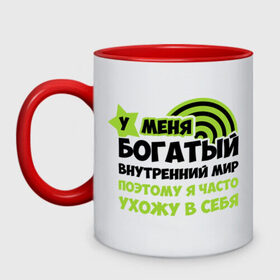 Кружка двухцветная с принтом У меня богатый внутренний мир в городе Новоалтайск, керамика | объем — 330 мл, диаметр — 80 мм. Цветная ручка и кайма сверху, в некоторых цветах — вся внутренняя часть | Тематика изображения на принте: богаты | богатый мир | другие | мир | прикольные надписи | у меня богатый внутренний мир