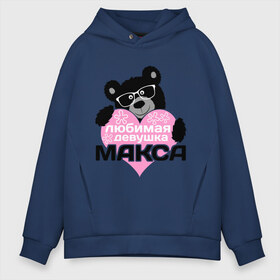 Мужское худи Oversize хлопок с принтом Любимая девушка Макса в городе Новоалтайск, френч-терри — 70% хлопок, 30% полиэстер. Мягкий теплый начес внутри —100% хлопок | боковые карманы, эластичные манжеты и нижняя кромка, капюшон на магнитной кнопке | максим | мишка