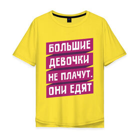 Мужская футболка хлопок Oversize с принтом Большие девочки в городе Новоалтайск, 100% хлопок | свободный крой, круглый ворот, “спинка” длиннее передней части | большие девочки | девушки | диета | еда | пышки