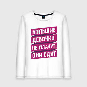 Женский лонгслив хлопок с принтом Большие девочки в городе Новоалтайск, 100% хлопок |  | большие девочки | девушки | диета | еда | пышки