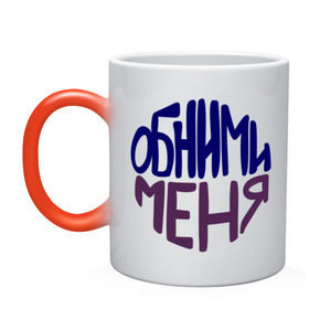Кружка хамелеон с принтом Обними меня в городе Новоалтайск, керамика | меняет цвет при нагревании, емкость 330 мл | девушкам | обними меня | объятия