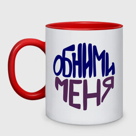 Кружка двухцветная с принтом Обними меня в городе Новоалтайск, керамика | объем — 330 мл, диаметр — 80 мм. Цветная ручка и кайма сверху, в некоторых цветах — вся внутренняя часть | девушкам | обними меня | объятия