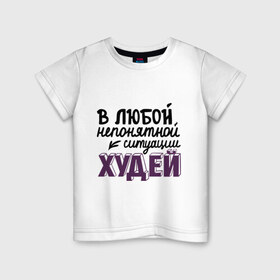 Детская футболка хлопок с принтом Худей в городе Новоалтайск, 100% хлопок | круглый вырез горловины, полуприлегающий силуэт, длина до линии бедер | в любой непонятной ситуации | девушкам | диета | пышки | худей
