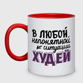 Кружка двухцветная с принтом Худей в городе Новоалтайск, керамика | объем — 330 мл, диаметр — 80 мм. Цветная ручка и кайма сверху, в некоторых цветах — вся внутренняя часть | в любой непонятной ситуации | девушкам | диета | пышки | худей