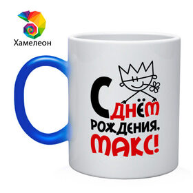 Кружка хамелеон с принтом С днём рождения, Макс в городе Новоалтайск, керамика | меняет цвет при нагревании, емкость 330 мл | идеи подарков 
 день рождения | макс | максим | с днём рождения