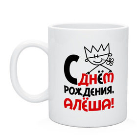 Кружка с принтом С днём рождения, Алёша в городе Новоалтайск, керамика | объем — 330 мл, диаметр — 80 мм. Принт наносится на бока кружки, можно сделать два разных изображения | алёша | день рождения | идеи подарков | подарок | с днём рождения