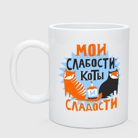 Кружка керамическая с принтом Мои слабости в городе Новоалтайск, керамика | объем — 330 мл, диаметр — 80 мм. Принт наносится на бока кружки, можно сделать два разных изображения | девушкам | животные | кексик | котики | коты | мило | мои слабости | слабости | сладости