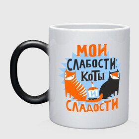 Кружка хамелеон с принтом Мои слабости в городе Новоалтайск, керамика | меняет цвет при нагревании, емкость 330 мл | девушкам | животные | кексик | котики | коты | мило | мои слабости | слабости | сладости