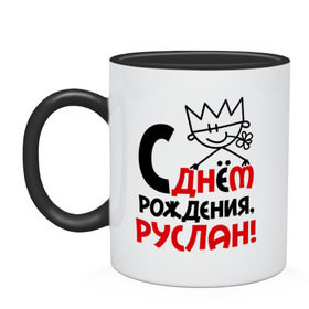 Кружка двухцветная с принтом С днём рождения, Руслан в городе Новоалтайск, керамика | объем — 330 мл, диаметр — 80 мм. Цветная ручка и кайма сверху, в некоторых цветах — вся внутренняя часть | день рождения | идеи подарков | руслан | с днём рождения